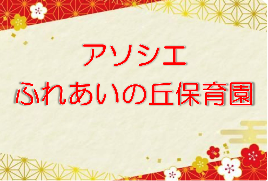 お正月遊び、楽しいね！